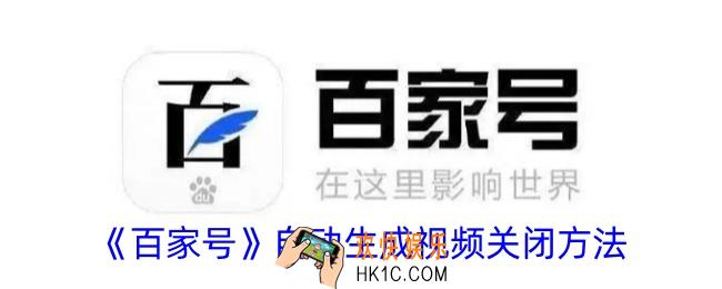 百家号自动生成视频怎么关闭