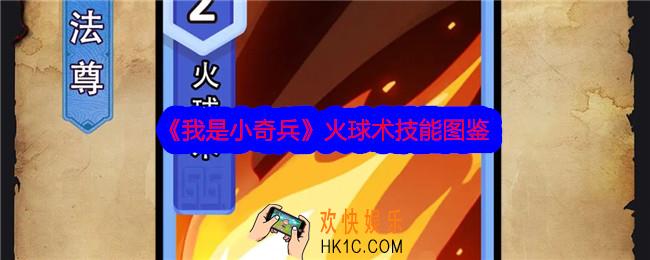 我是小奇兵火球术技能怎么样