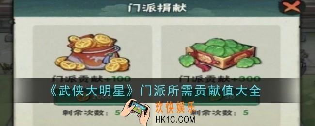 武侠大明星门派所需贡献值是多少