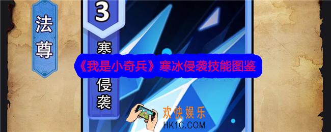 我是小奇兵寒冰侵袭技能怎么样