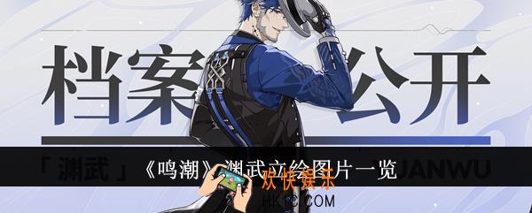 鸣潮渊武立绘图片怎么样