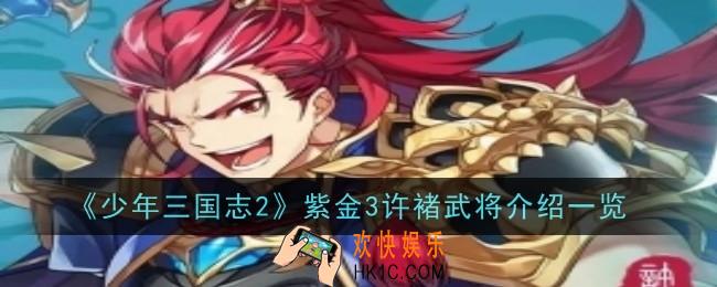 少年三国志2紫金3许褚武将怎么样