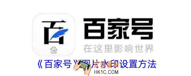 百家号图片水印怎么设置