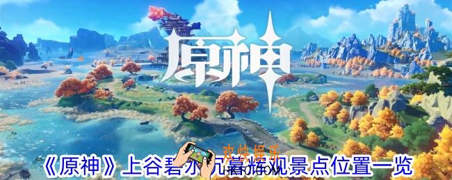 原神上谷碧水沉暮辉观景点在哪