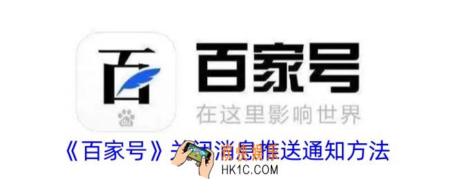百家号怎么关闭消息提醒