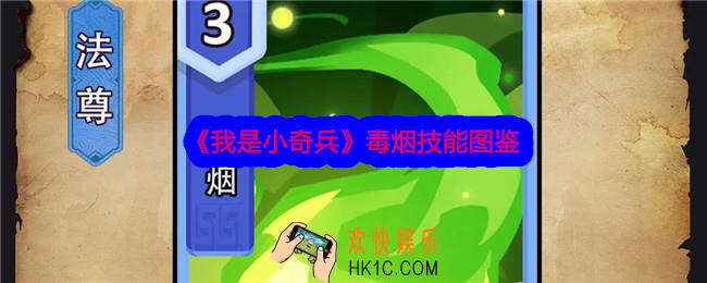 我是小奇兵毒烟技能怎么样