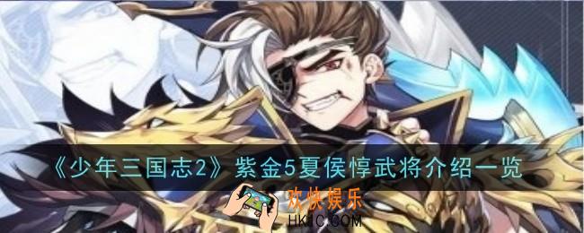 少年三国志2紫金5夏侯惇武将怎么样