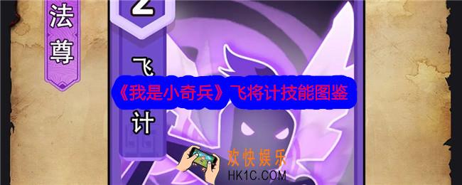 我是小奇兵飞将计技能怎么样