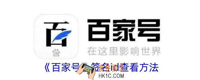 百家号签名id在哪里