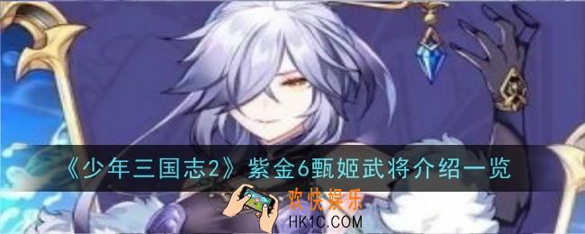 少年三国志2紫金6甄姬武将怎么样