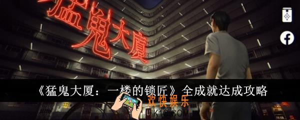 猛鬼大厦一楼的锁匠全成就怎么达成