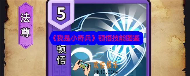 我是小奇兵顿悟技能怎么样