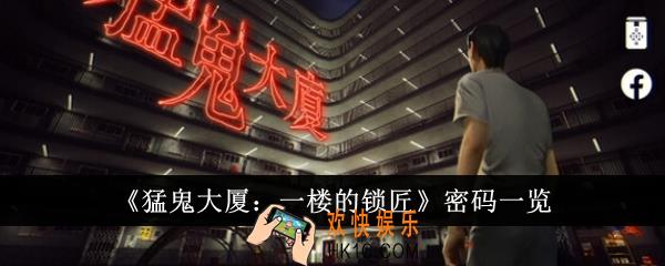 猛鬼大厦一楼的锁匠密码是什么