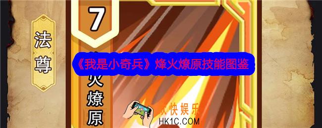 我是小奇兵烽火燎原技能怎么样