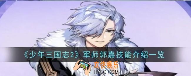 少年三国志2军师郭嘉怎么样