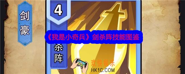 我是小奇兵剑杀阵技能怎么样