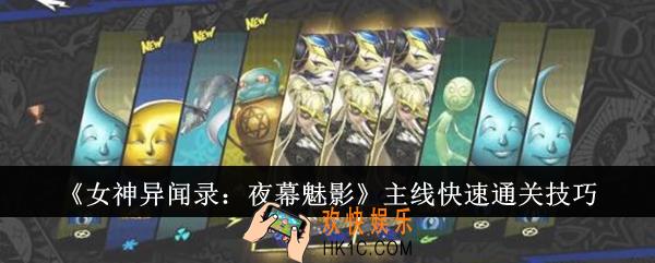 女神异闻录夜幕魅影主线怎么快速通关