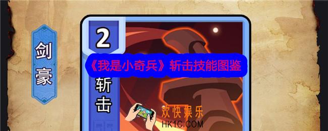 我是小奇兵斩击技能怎么样