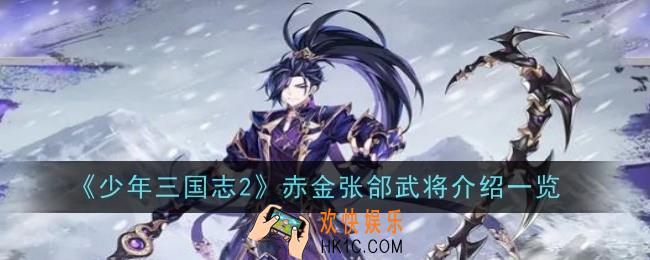 少年三国志2赤金张郃武将怎么样