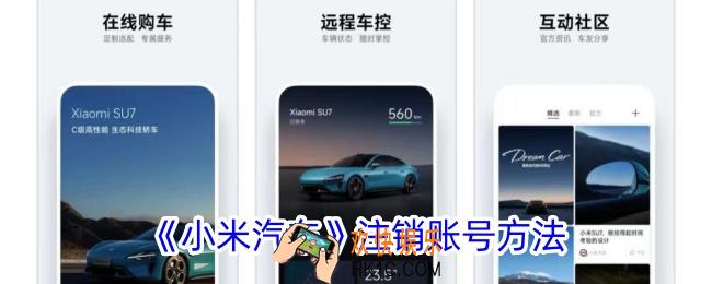 小米汽车app怎么注销账号