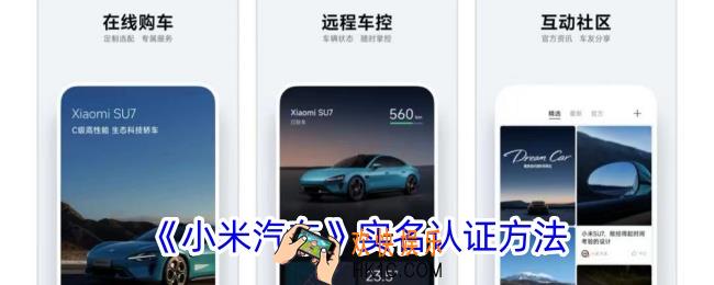 小米汽车app怎么实名认证