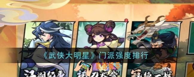 武侠大明星门派强度怎么样