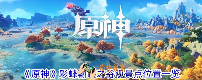 原神彩蝶翩跹之谷观景点在哪