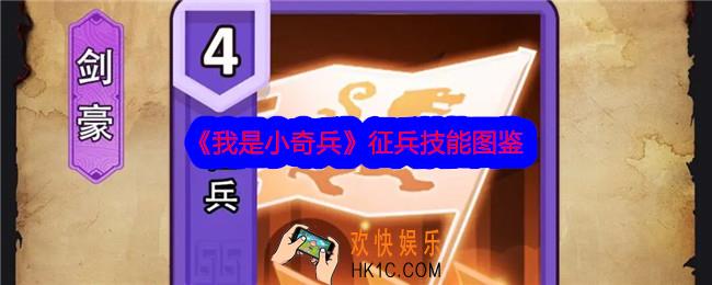 我是小奇兵征兵技能怎么样