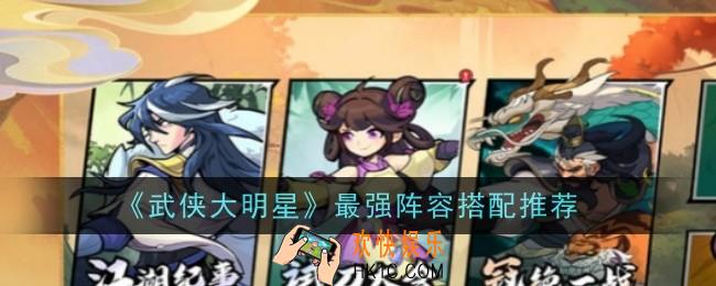 武侠大明星最强阵容怎么搭配
