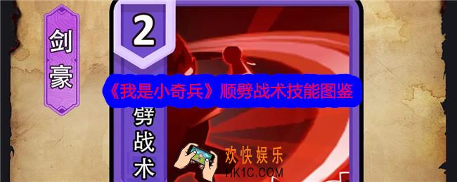 我是小奇兵顺劈战术技能怎么样