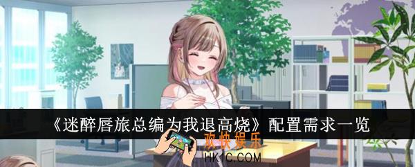 迷醉唇旅总编为我退高烧需要什么配置
