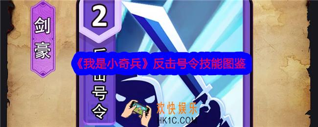 我是小奇兵反击号令技能怎么样