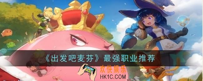 出发吧麦芬最强职业推荐什么