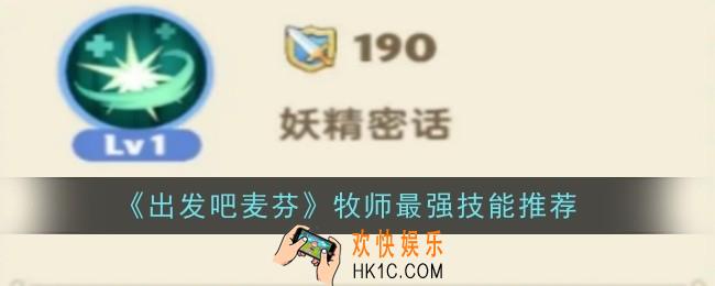 出发吧麦芬牧师最强技能是什么
