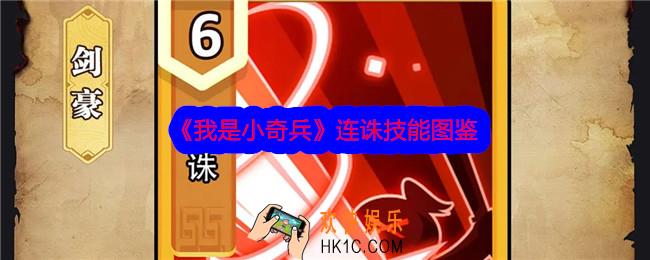 我是小奇兵连诛技能怎么样