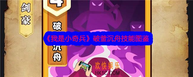 我是小奇兵破釜沉舟技能怎么样