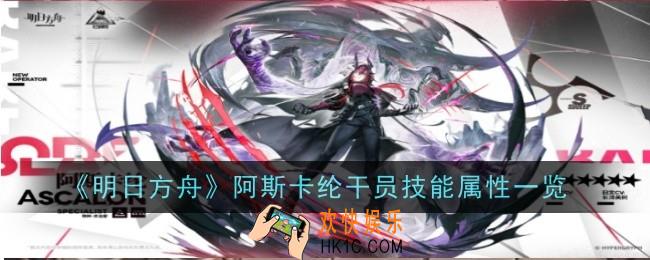 明日方舟阿斯卡纶干员技能属性怎么样
