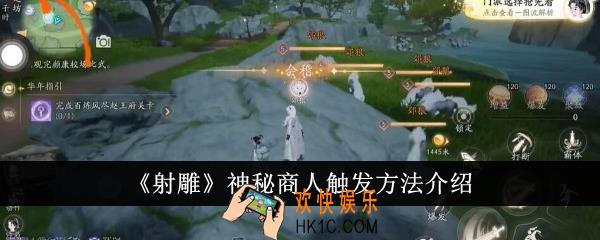 射雕神秘商人怎么触发