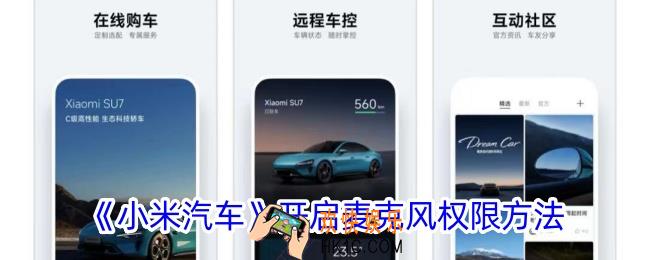 小米汽车app怎么开启麦克风权限