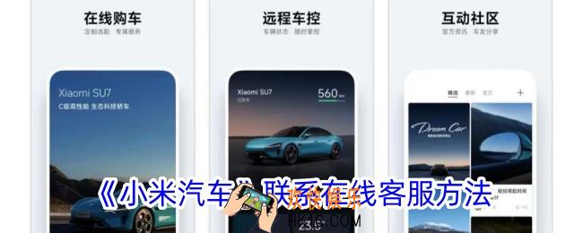 小米汽车app怎么联系客服