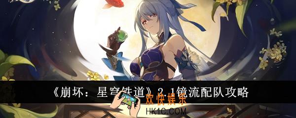 崩坏星穹铁道2.1镜流怎么配队