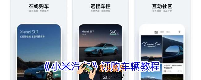 小米汽车app怎么买车