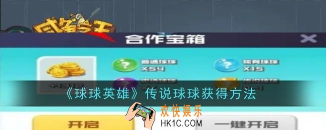 球球英雄传说球球怎么获得
