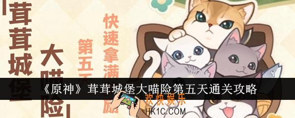 原神茸茸城堡大喵险第五天怎么通关