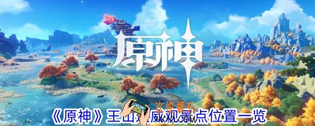 原神王山遗威观景点在哪