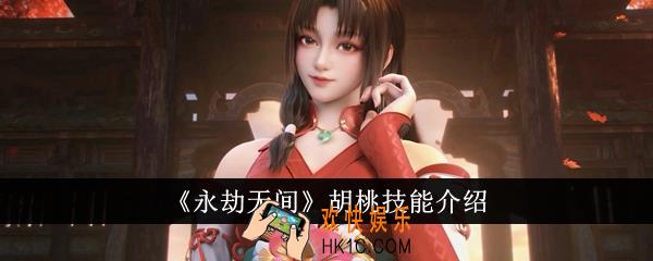 永劫无间胡桃技能是什么