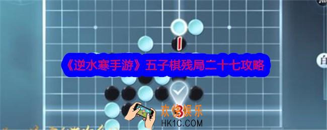 逆水寒手游五子棋残局二十七攻略
