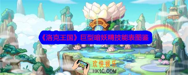 洛克王国巨型暗妖精技能表图鉴