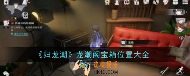 归龙潮龙潮阁宝箱在哪