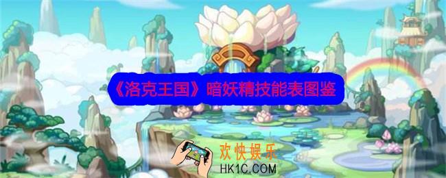 洛克王国暗妖精技能表图鉴